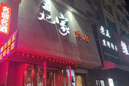 WANG FEI GU KAO ROU ZHUAN MEN DIAN