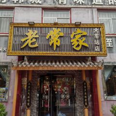 老常家韩城味道(火车站店) User Photo