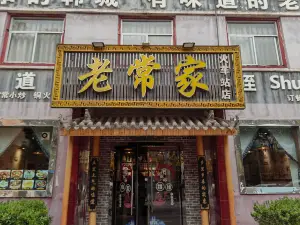 老常家韩城味道(火车站店)