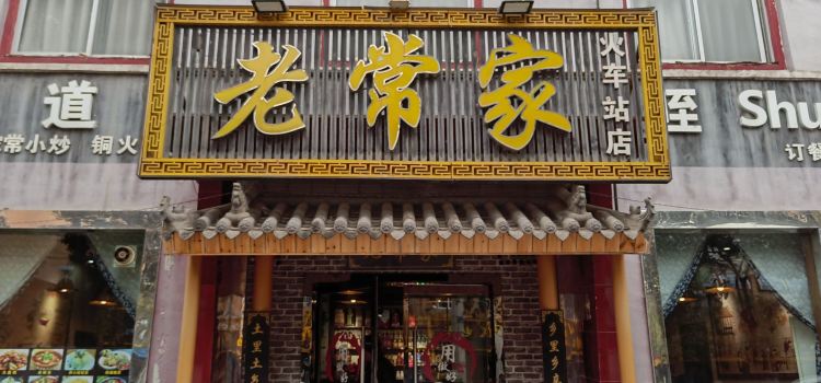 老常家韩城味道(火车站店)