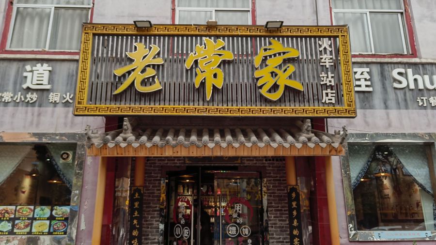 老常家韩城味道(火车站店)