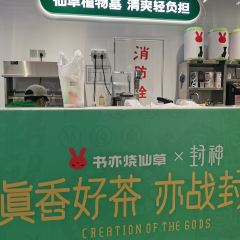书亦烧仙草(凯翔新天地店) User Photo