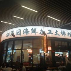 湘茂园湘菜馆(清水湾东榕环球美食店) User Photo