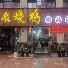 无名烧鸡 여행 사진