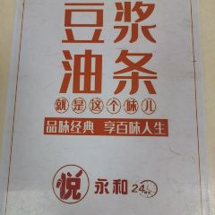 永和豆浆(曲阜店) User Photo