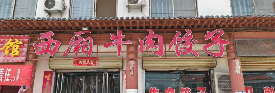 西厢牛肉饺子面食馆