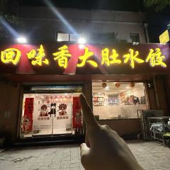 回味香大肚水餃張用戶圖片
