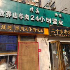 帖老大羊肉汤烩面烧烤(康复后街总店) User Photo