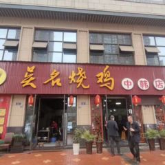 吴名烧鸡(中韩店) User Photo