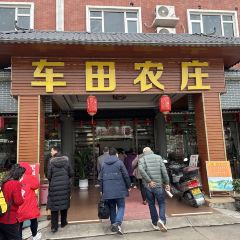 车田农庄(格林酒店东北) User Photo