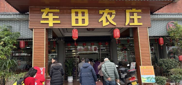车田农庄(格林酒店东北)