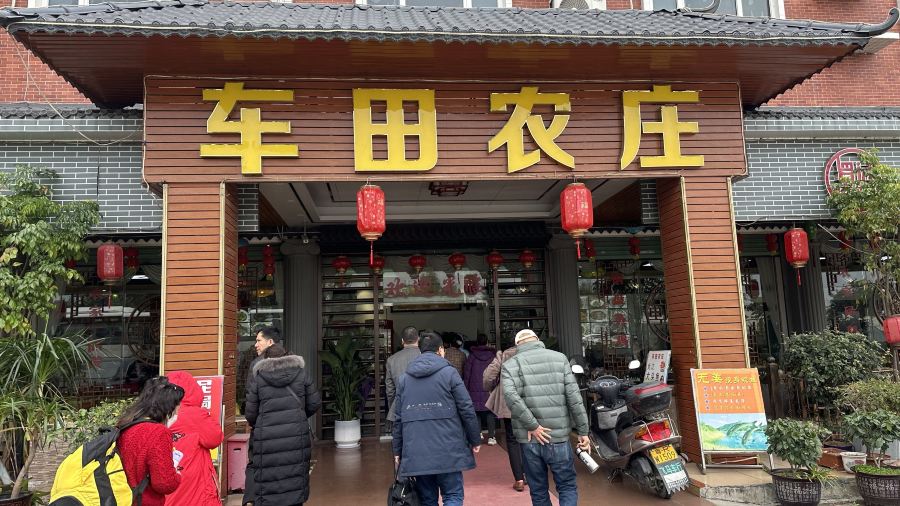 车田农庄(格林酒店东北)