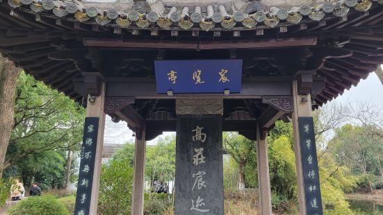 高庄是杭州西溪湿地公园的一部分，它是清康熙年间大才子，也是宠