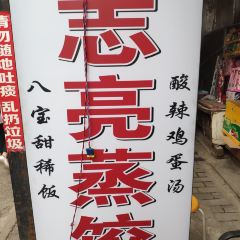 志亮灌湯蒸餃·清真（廟後街店）張用戶圖片