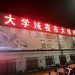 大學城夜市大排檔張用戶圖片