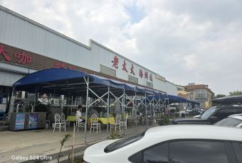 老太太海鮮城（森林公園任家台店）用戶圖片
