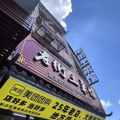 老街土菜館張用戶圖片