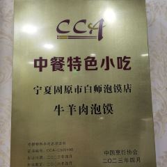 白师泡馍(北京路店) User Photo
