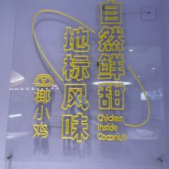 椰小雞·椰子雞（神州半島店）張用戶圖片