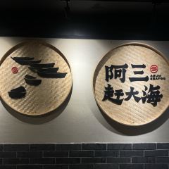 阿三赶大海(柏叶路店) User Photo