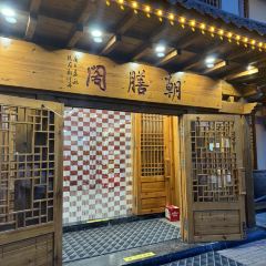 朝膳阁(鸿德蓝湾店) User Photo