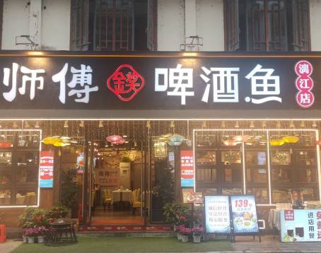大师傅金奖啤酒鱼(漓江店)
