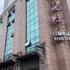 甬上名灶(环城西路店) User Photo