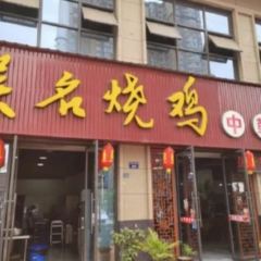 吴名烧鸡店 User Photo