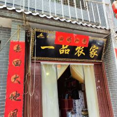 一品农家 User Photo