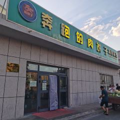 奔跑的肉饼子特色餐饮(锦福小区店) User Photo