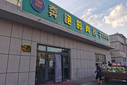 奔跑的肉饼子特色餐饮(锦福小区店)