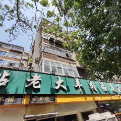 帖老大羊肉汤烩面烧烤(康复后街总店) User Photo