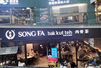 Song Fa Bak Kut Teh(11 New Bridge Road) User Photo
