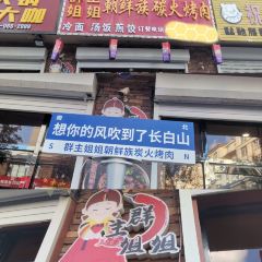 群主姐姐朝鲜族炭火烤肉 User Photo