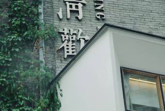 一味清欢·澜庭 user photo
