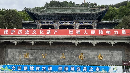 白塔山公園位於蘭州市黃河北岸，因山頭有一元代白塔而得名。白塔