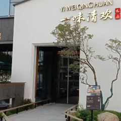 一味清欢·文房 User Photo