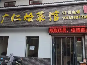 老字號廣仁燴菜館