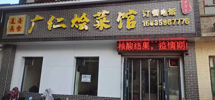 老字号广仁烩菜馆