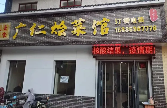 老字號廣仁燴菜館