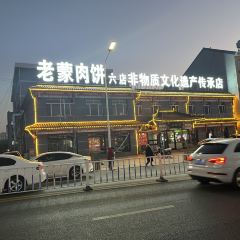 老蒙肉饼六店(非遗店) 여행 사진