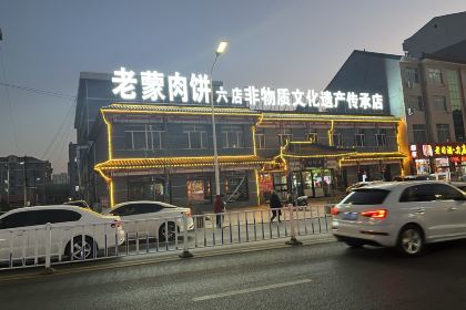 老蒙肉饼六店(非遗店)