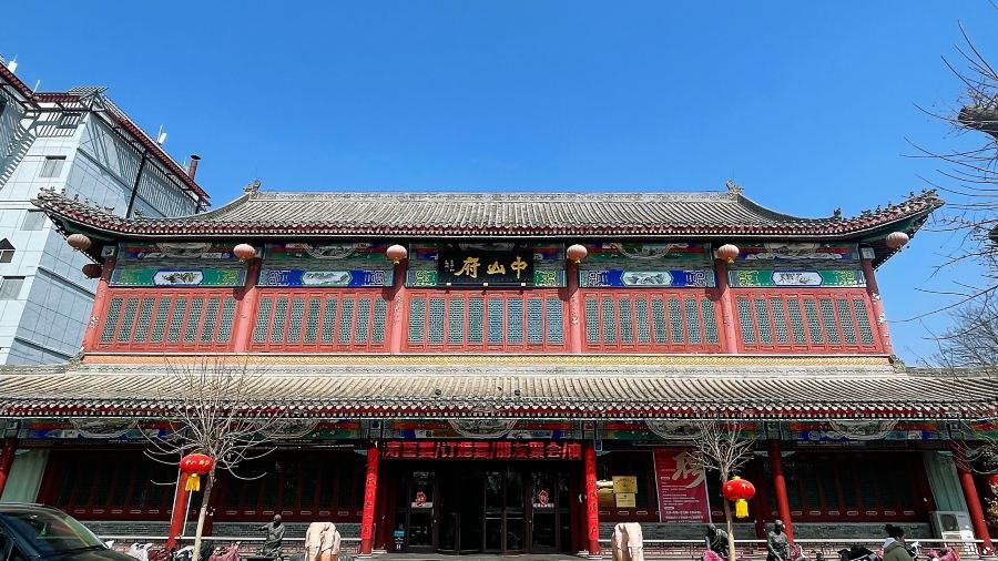 中山府(崇文街店)