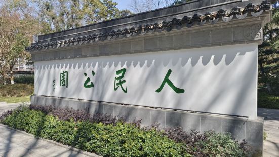 嘉兴人民公园位于浙江省嘉兴市火车站旁，算是个午间小憩的好地方