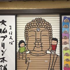 Mahoroba Daibutsu Purin Hompo Kintetsu Nara Station User Photo