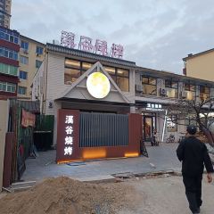 溪谷烤肉烧烤 User Photo