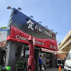 食六区·龙虾烧烤夜宵(虹桥店) User Photo