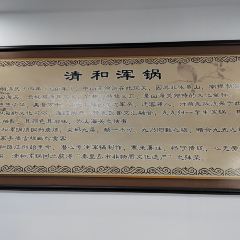 山海关清和浑锅店 User Photo