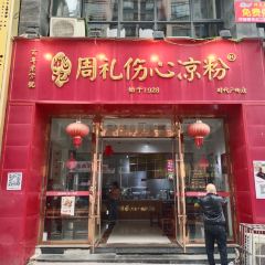 周礼伤心凉粉 User Photo