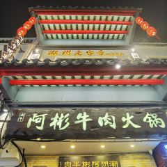 阿彬牛肉火锅(广济桥店) User Photo